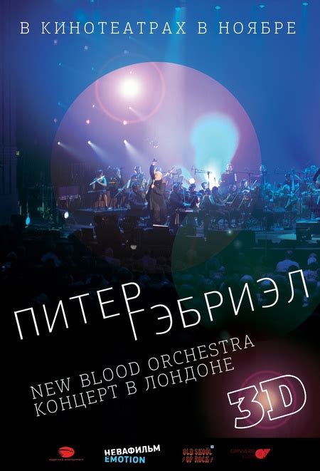 Питер Гэбриэл и New Blood Orchestra в 3D
 2024.04.27 15:56